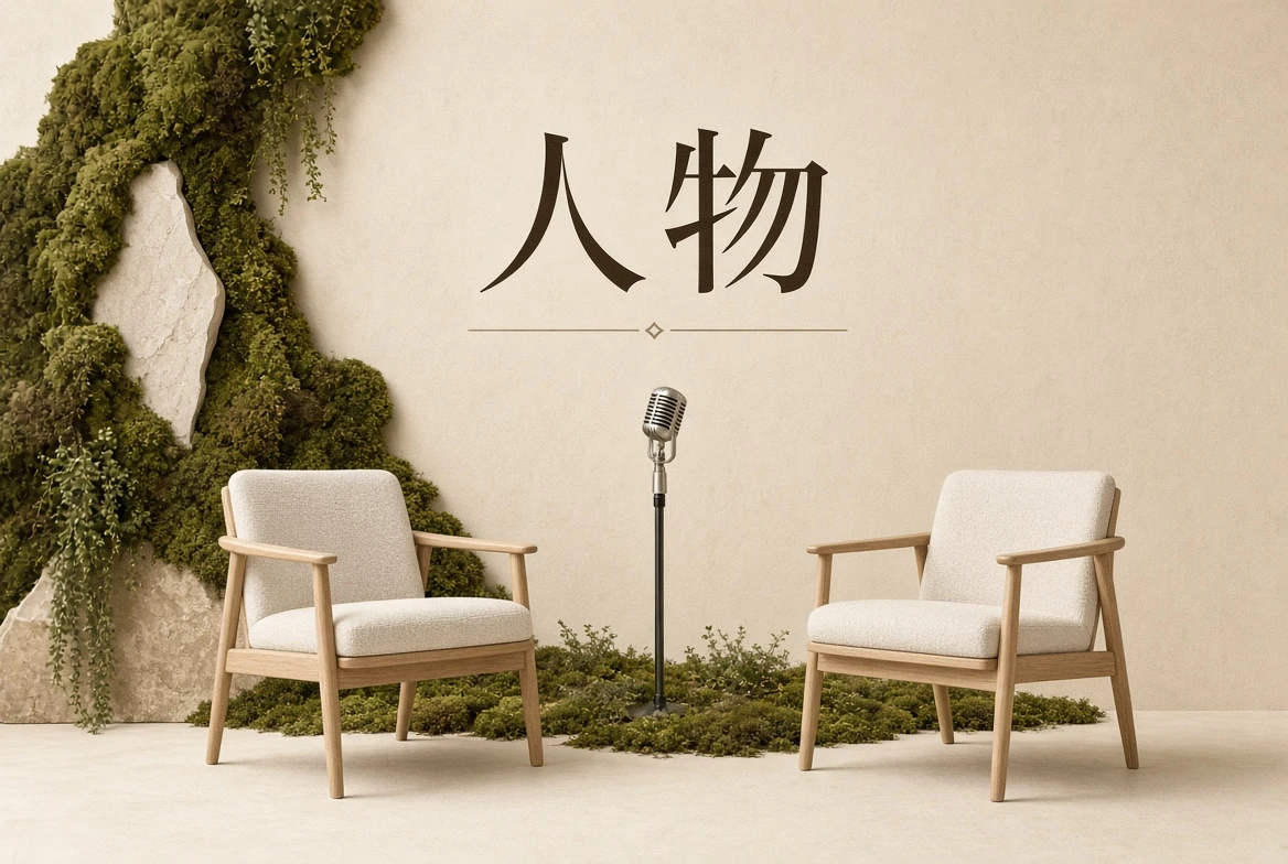 人物公开创作经历导览